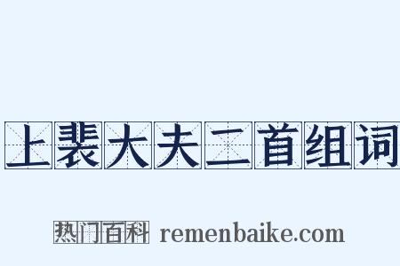 上裴大夫二首组词是什么意思的图片